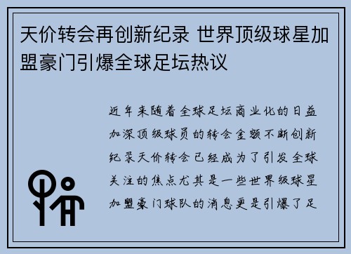 天价转会再创新纪录 世界顶级球星加盟豪门引爆全球足坛热议