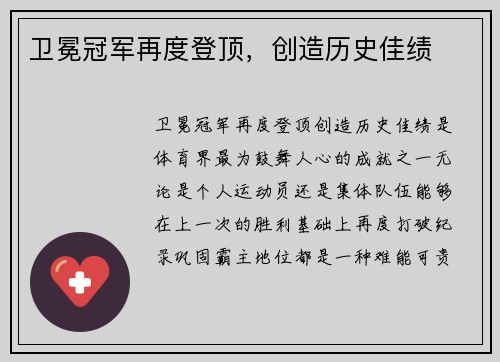卫冕冠军再度登顶，创造历史佳绩