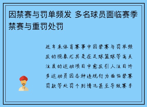 因禁赛与罚单频发 多名球员面临赛季禁赛与重罚处罚
