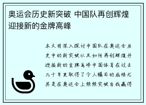 奥运会历史新突破 中国队再创辉煌 迎接新的金牌高峰