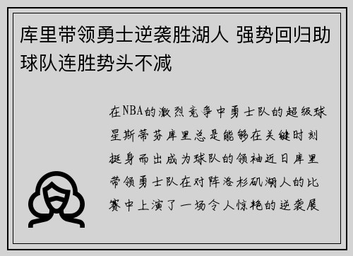 库里带领勇士逆袭胜湖人 强势回归助球队连胜势头不减