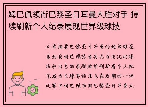 姆巴佩领衔巴黎圣日耳曼大胜对手 持续刷新个人纪录展现世界级球技