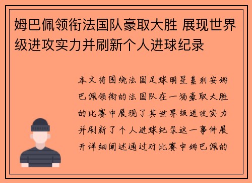 姆巴佩领衔法国队豪取大胜 展现世界级进攻实力并刷新个人进球纪录