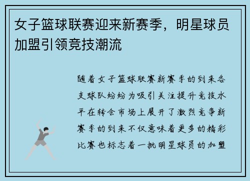 女子篮球联赛迎来新赛季，明星球员加盟引领竞技潮流