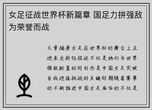 女足征战世界杯新篇章 国足力拼强敌为荣誉而战