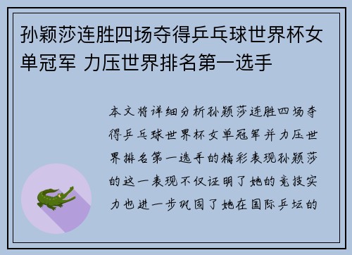 孙颖莎连胜四场夺得乒乓球世界杯女单冠军 力压世界排名第一选手