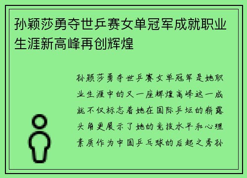 孙颖莎勇夺世乒赛女单冠军成就职业生涯新高峰再创辉煌