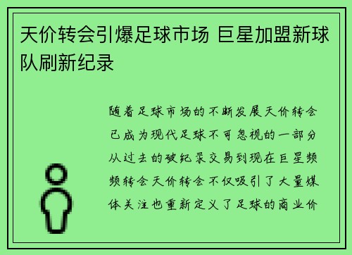 天价转会引爆足球市场 巨星加盟新球队刷新纪录