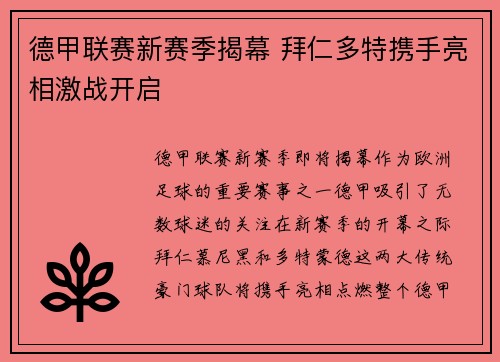 德甲联赛新赛季揭幕 拜仁多特携手亮相激战开启
