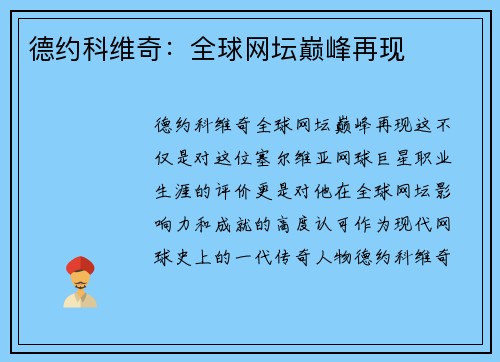 德约科维奇：全球网坛巅峰再现