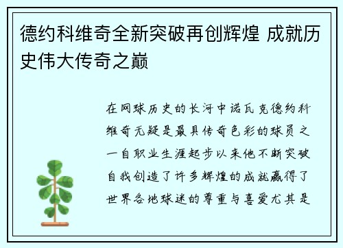 德约科维奇全新突破再创辉煌 成就历史伟大传奇之巅