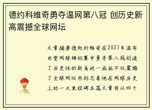 德约科维奇勇夺温网第八冠 创历史新高震撼全球网坛