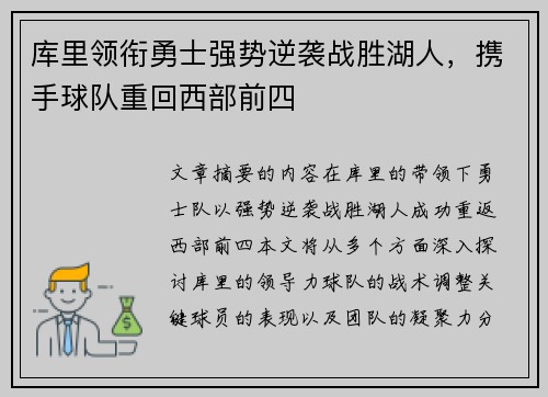 库里领衔勇士强势逆袭战胜湖人，携手球队重回西部前四