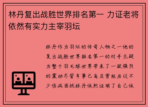 林丹复出战胜世界排名第一 力证老将依然有实力主宰羽坛