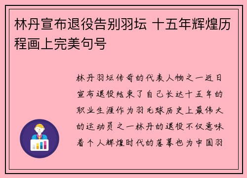 林丹宣布退役告别羽坛 十五年辉煌历程画上完美句号