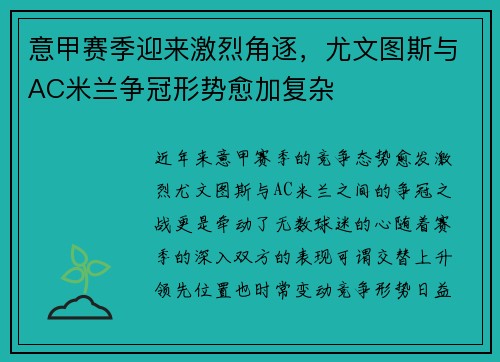 意甲赛季迎来激烈角逐，尤文图斯与AC米兰争冠形势愈加复杂