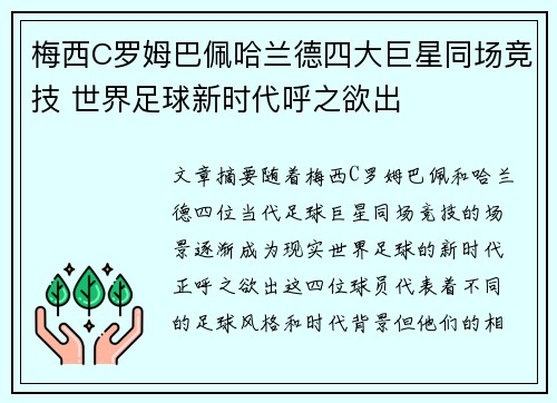 梅西C罗姆巴佩哈兰德四大巨星同场竞技 世界足球新时代呼之欲出
