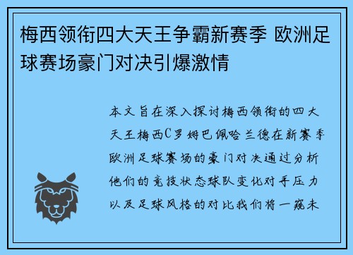 梅西领衔四大天王争霸新赛季 欧洲足球赛场豪门对决引爆激情