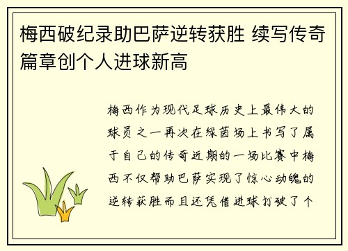 梅西破纪录助巴萨逆转获胜 续写传奇篇章创个人进球新高