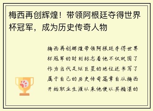 梅西再创辉煌！带领阿根廷夺得世界杯冠军，成为历史传奇人物