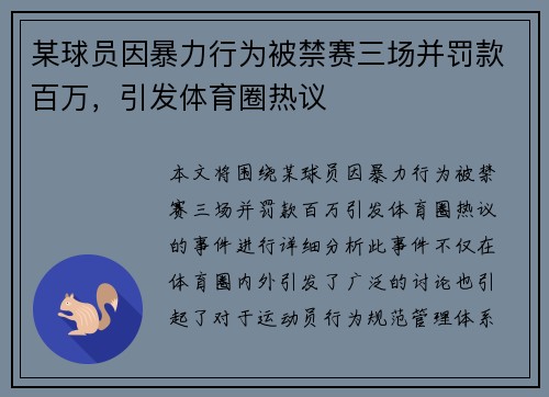 某球员因暴力行为被禁赛三场并罚款百万，引发体育圈热议